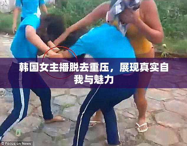 韩国女主播脱去重压，展现真实自我与魅力