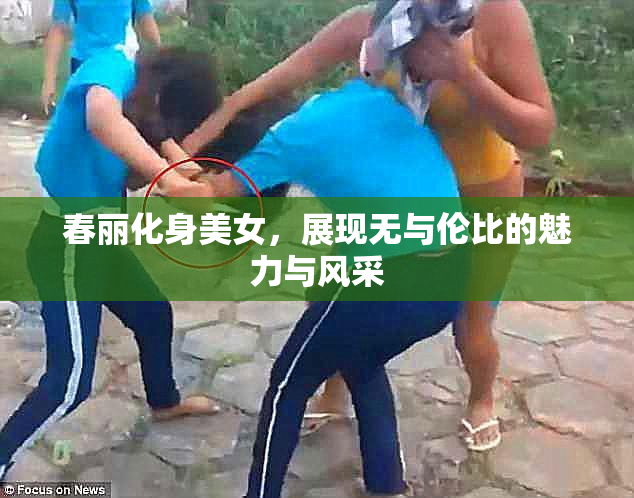 春丽化身美女，展现无与伦比的魅力与风采