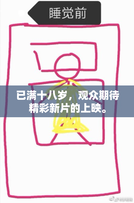 已满十八岁，观众期待精彩新片的上映。