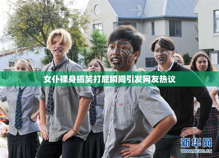 女仆裸身搞笑打屁瞬间引发网友热议