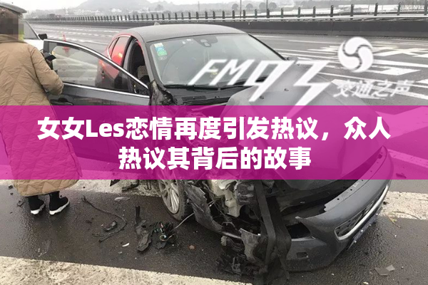 女女Les恋情再度引发热议，众人热议其背后的故事
