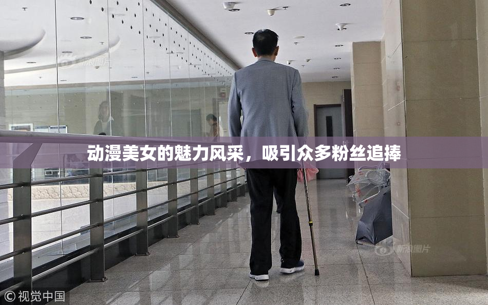 动漫美女的魅力风采，吸引众多粉丝追捧