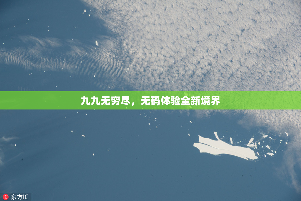 九九无穷尽，无码体验全新境界