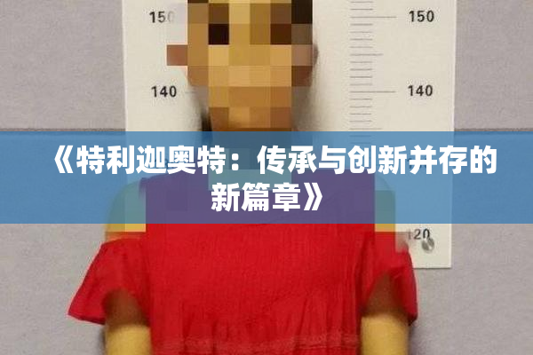 《特利迦奥特：传承与创新并存的新篇章》