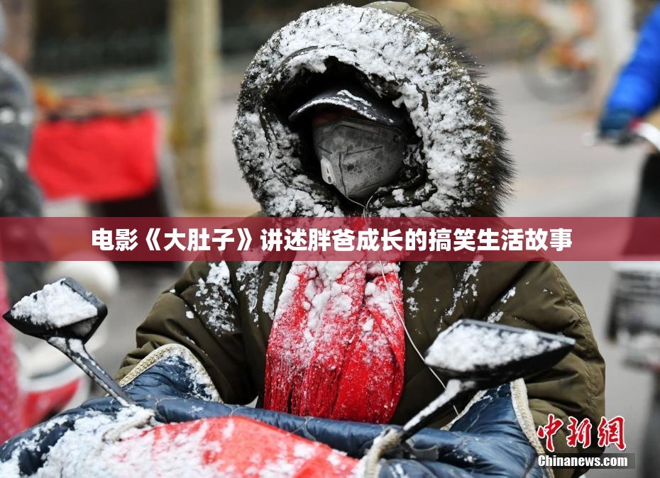 电影《大肚子》讲述胖爸成长的搞笑生活故事