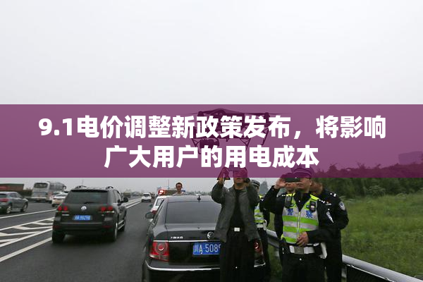 9.1电价调整新政策发布，将影响广大用户的用电成本