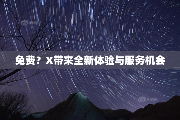 免费？X带来全新体验与服务机会