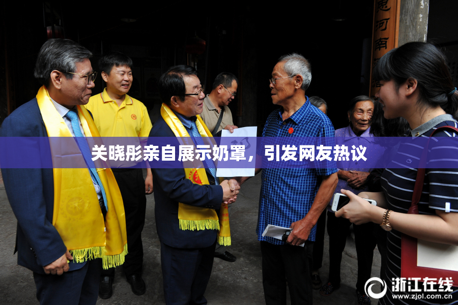 关晓彤亲自展示奶罩，引发网友热议