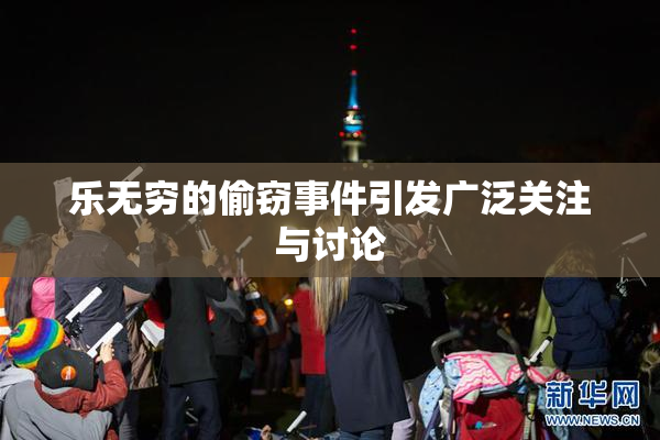 乐无穷的偷窃事件引发广泛关注与讨论