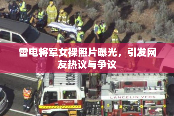 雷电将军女裸照片曝光，引发网友热议与争议
