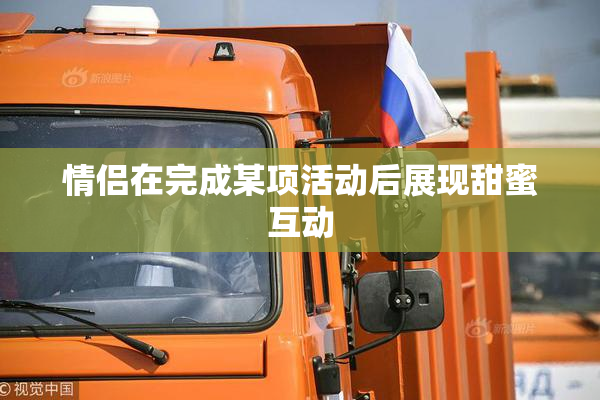 情侣在完成某项活动后展现甜蜜互动