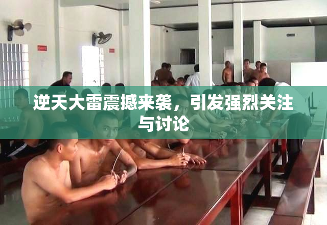 逆天大雷震撼来袭，引发强烈关注与讨论