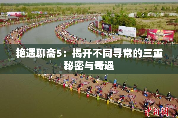 艳遇聊斋5：揭开不同寻常的三重秘密与奇遇