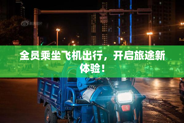 全员乘坐飞机出行，开启旅途新体验！