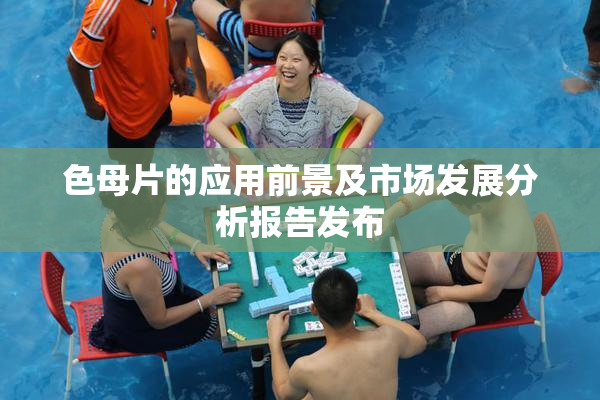 色母片的应用前景及市场发展分析报告发布