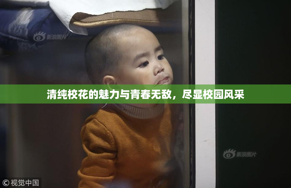 清纯校花的魅力与青春无敌，尽显校园风采