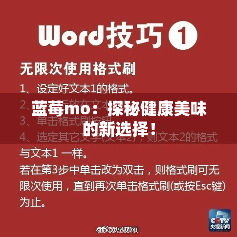 蓝莓mo：探秘健康美味的新选择！