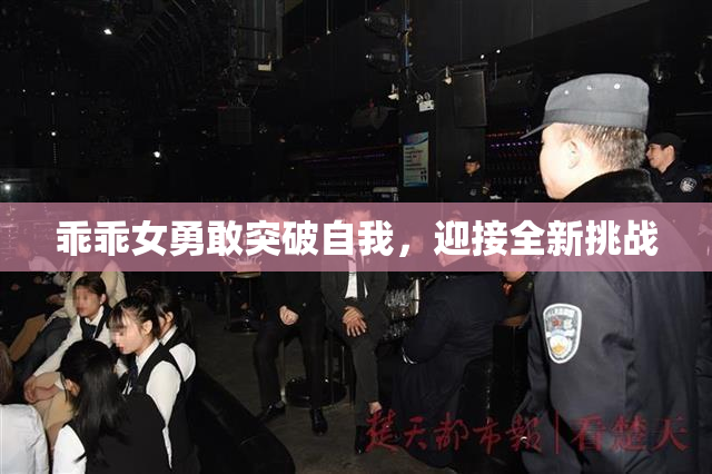 乖乖女勇敢突破自我，迎接全新挑战