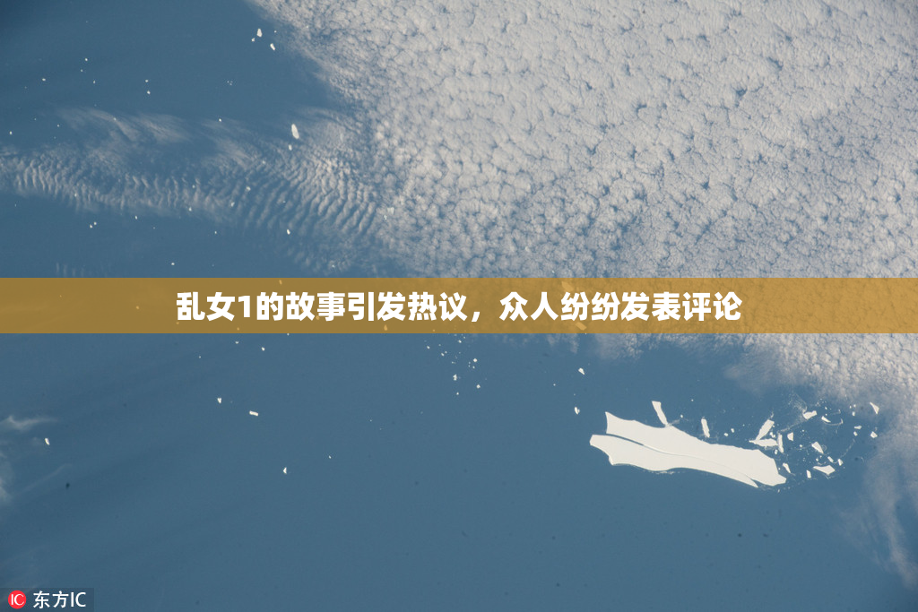 乱女1的故事引发热议，众人纷纷发表评论