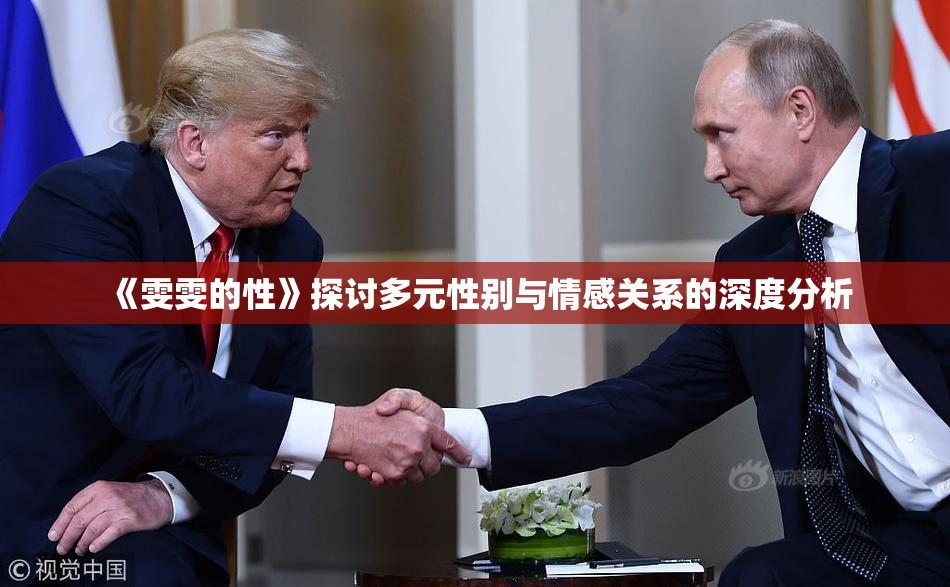 《雯雯的性》探讨多元性别与情感关系的深度分析