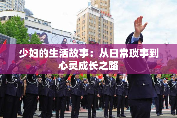 少妇的生活故事：从日常琐事到心灵成长之路
