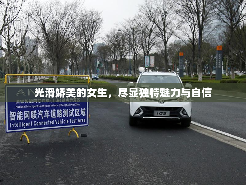 光滑娇美的女生，尽显独特魅力与自信