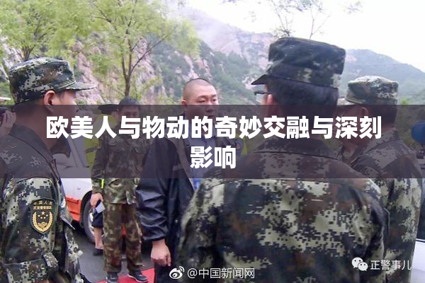 欧美人与物动的奇妙交融与深刻影响
