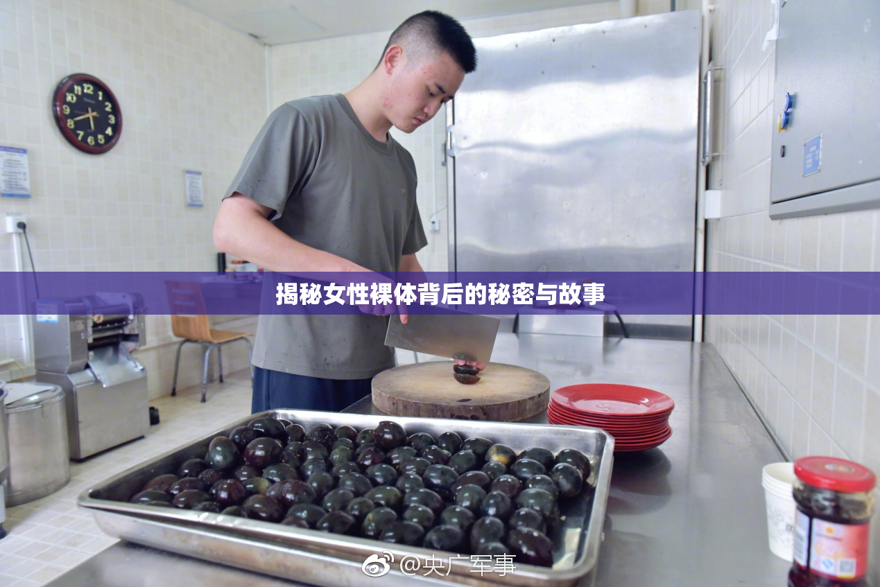 揭秘女性裸体背后的秘密与故事