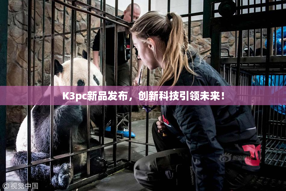 K3pc新品发布，创新科技引领未来！