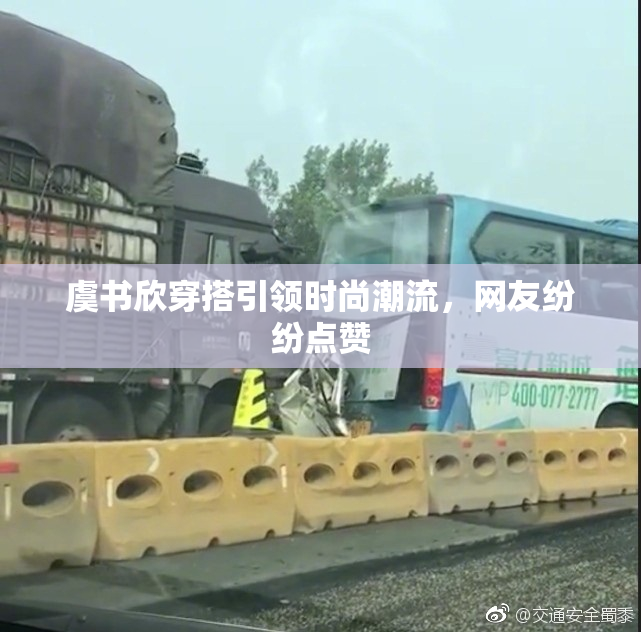 虞书欣穿搭引领时尚潮流，网友纷纷点赞
