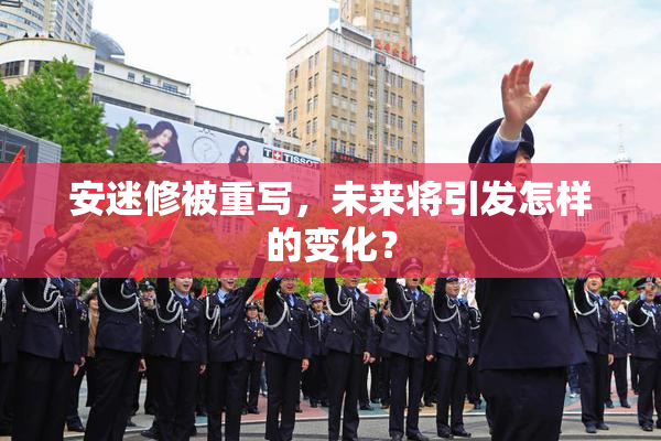 安迷修被重写，未来将引发怎样的变化？