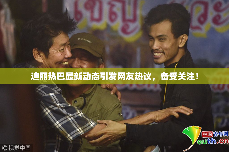 迪丽热巴最新动态引发网友热议，备受关注！