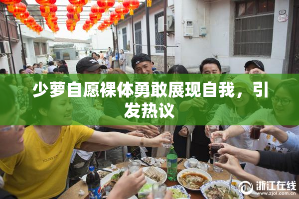 少萝自愿裸体勇敢展现自我，引发热议