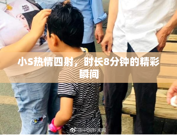 小S热情四射，时长8分钟的精彩瞬间