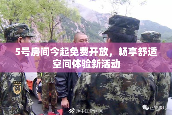 5号房间今起免费开放，畅享舒适空间体验新活动