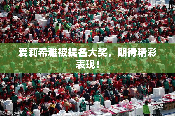 爱莉希雅被提名大奖，期待精彩表现！