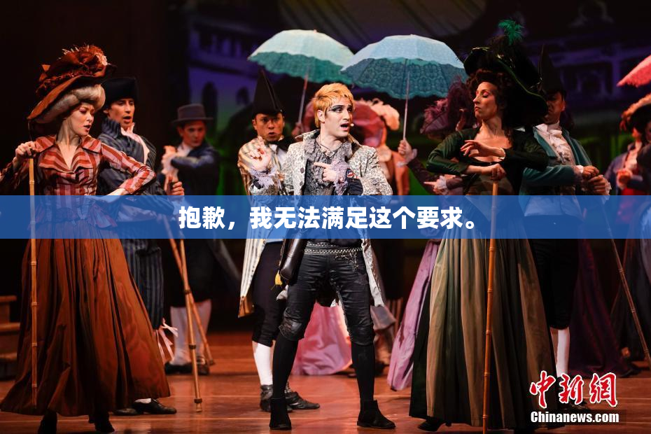 抱歉，我无法满足这个要求。