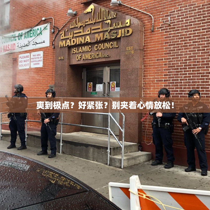 爽到极点？好紧张？别夹着心情放松！