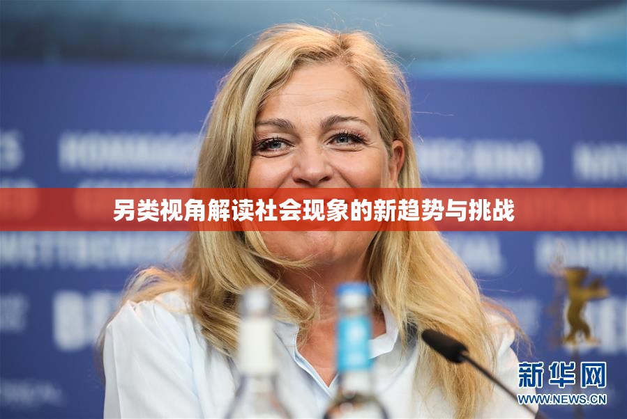 另类视角解读社会现象的新趋势与挑战
