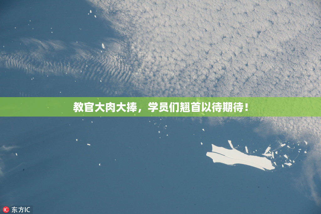 教官大肉大捧，学员们翘首以待期待！
