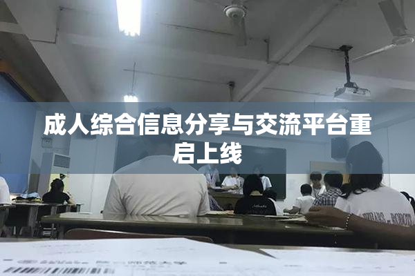 成人综合信息分享与交流平台重启上线