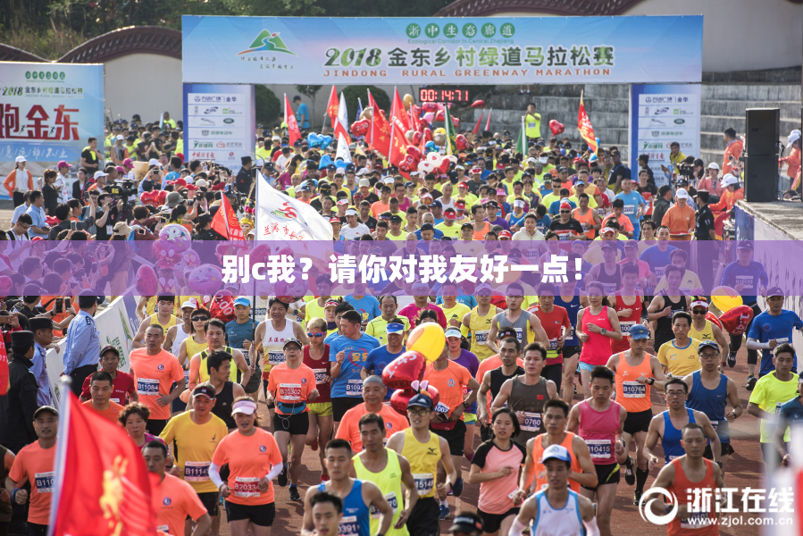 别c我？请你对我友好一点！