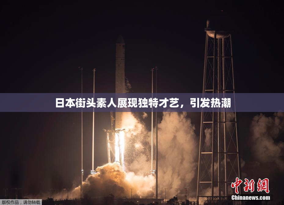 日本街头素人展现独特才艺，引发热潮