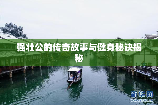 强壮公的传奇故事与健身秘诀揭秘