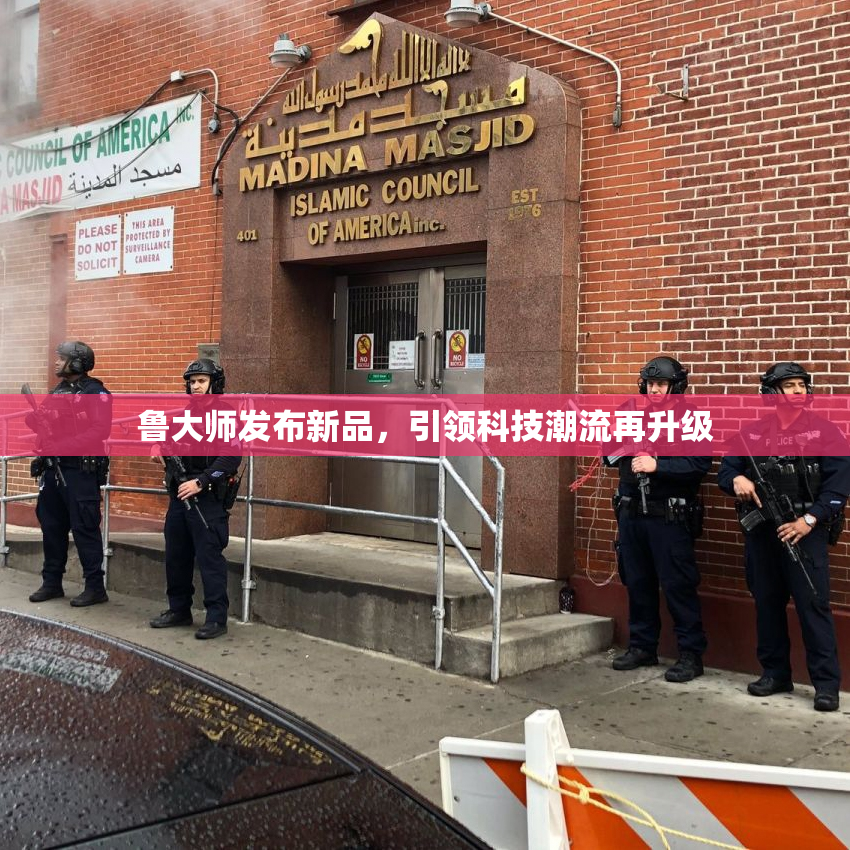 鲁大师发布新品，引领科技潮流再升级