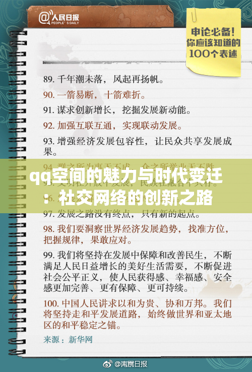 qq空间的魅力与时代变迁：社交网络的创新之路