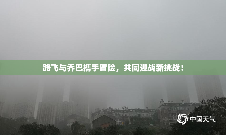 路飞与乔巴携手冒险，共同迎战新挑战！