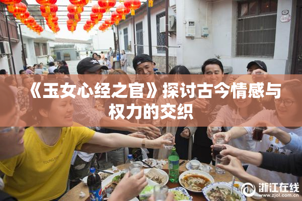 《玉女心经之官》探讨古今情感与权力的交织