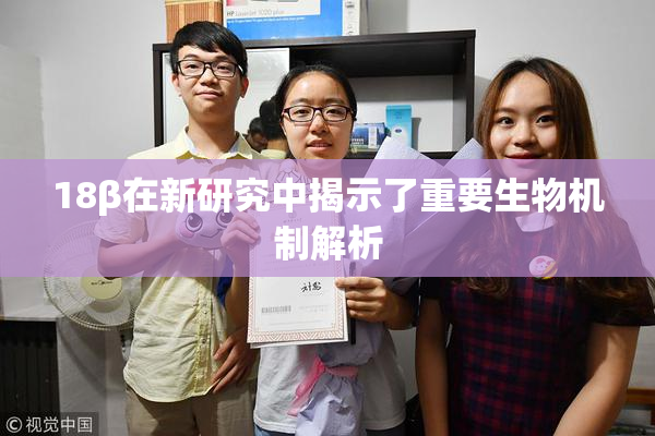 18β在新研究中揭示了重要生物机制解析