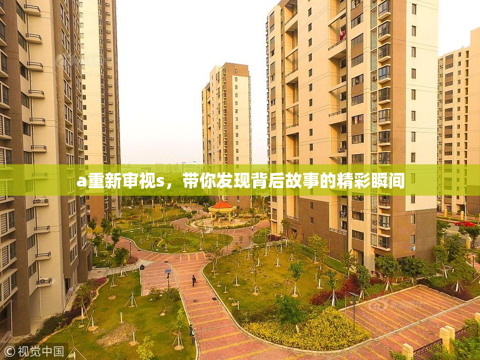 a重新审视s，带你发现背后故事的精彩瞬间